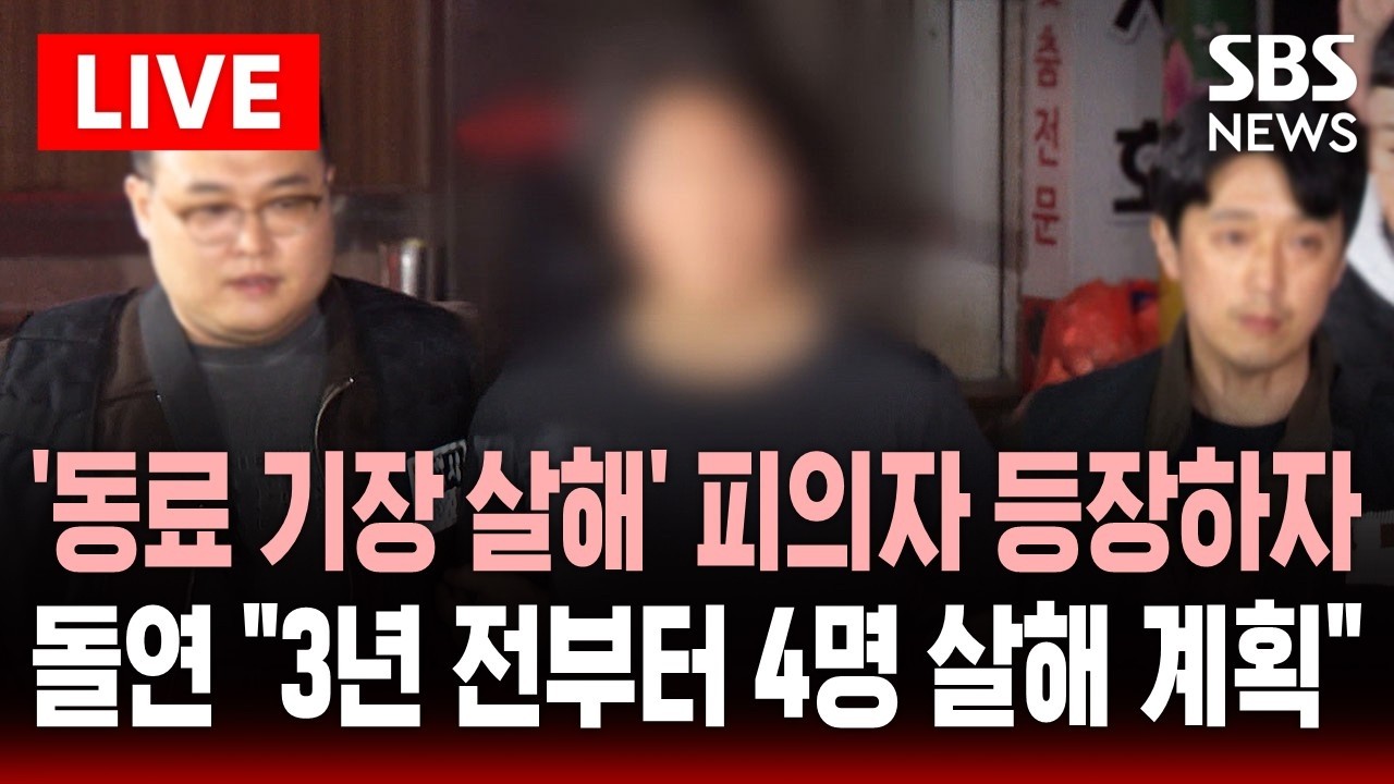 🔴LIVE '동료 기장 살해' 피의자 고개 들고 들어오더니 돌연 