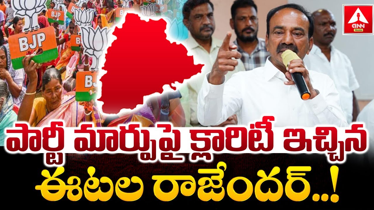 పార్టీ మార్పుపై క్లారిటీ ఇచ్చిన ఈటల రాజేందర్..! | Etela Rajender Clarity on Party Change |ANN Telugu