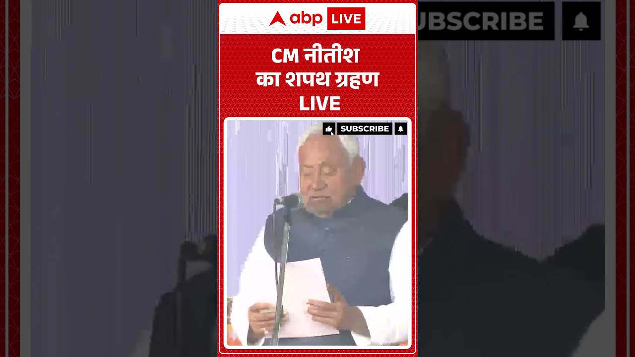 Bihar CM Nitish Kumar का शपथ ग्रहण LIVE |ABPLIVE