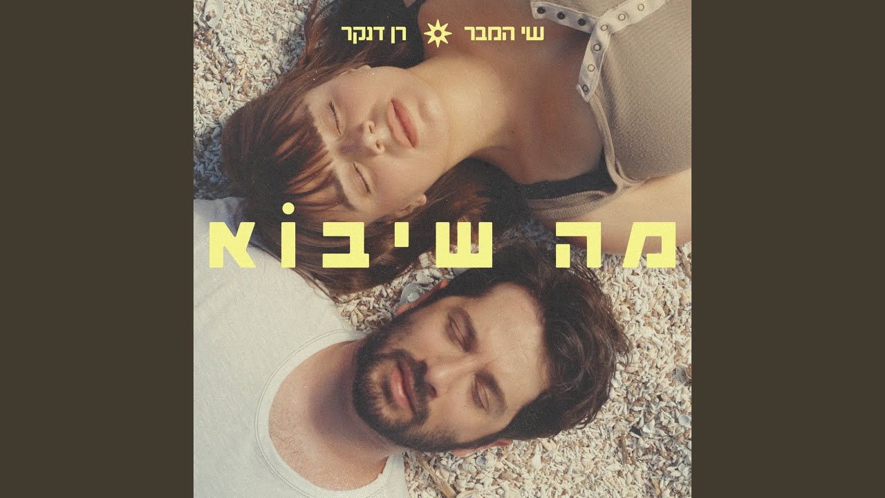 מה שיבוא