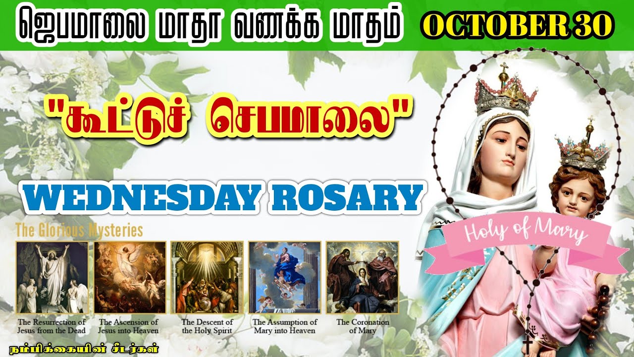 ஜெபமாலை மாதா வணக்க மாதம் // October 30 // தேவ ரகசியங்கள் // October month Rosary & Litany