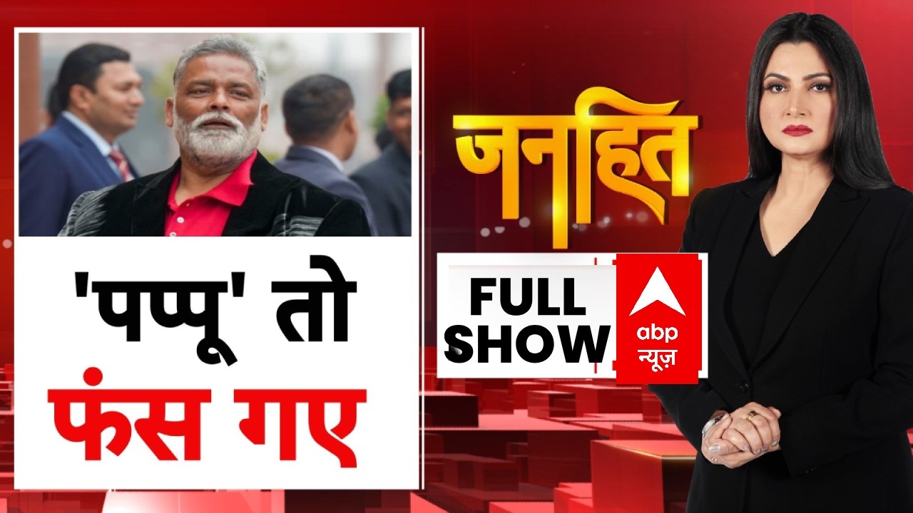 Janhit With Chitra Tripathi: बदले के लिए गिरफ्तार... या कानून की तलवार ? | PappuYadavArrested