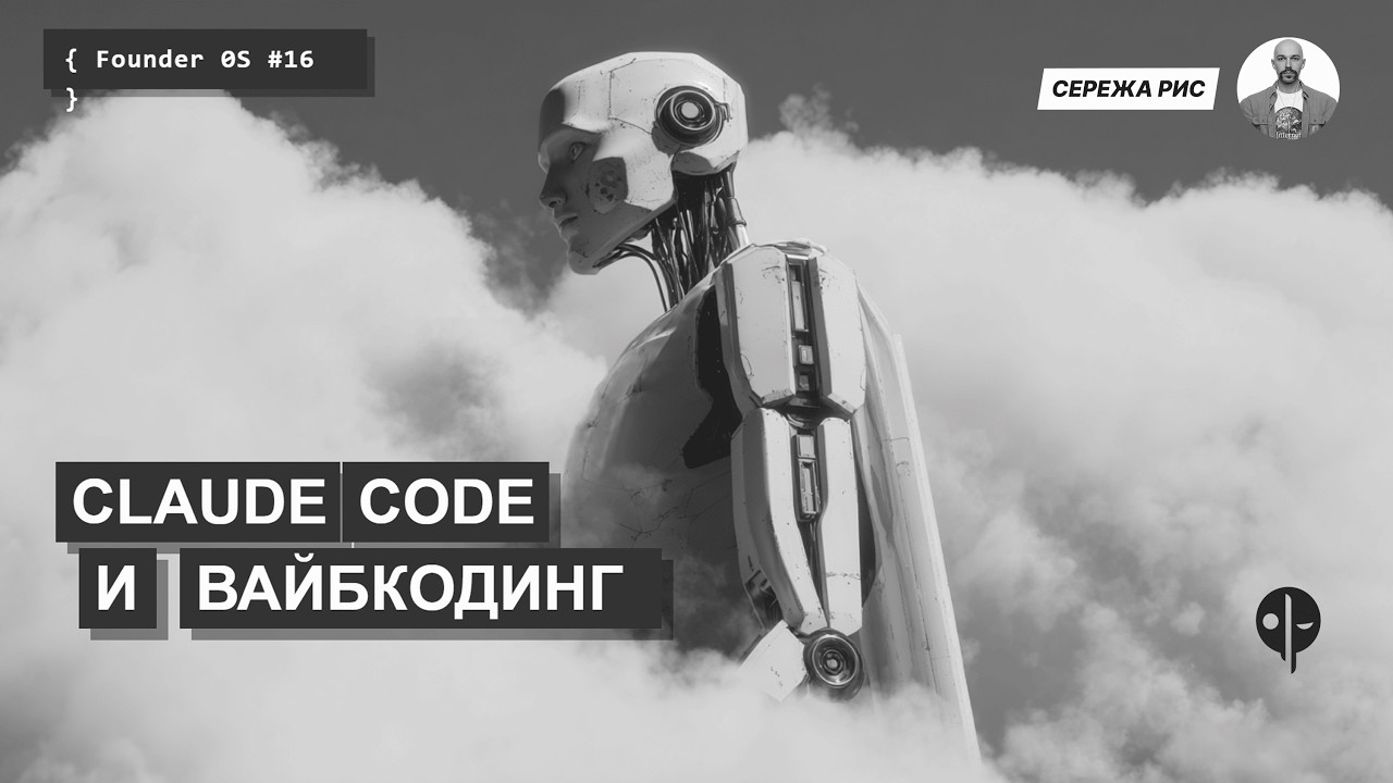 Founder OS #16 — вайбкодинг как стиль мышления: как собирать AI-системы без лишней теории