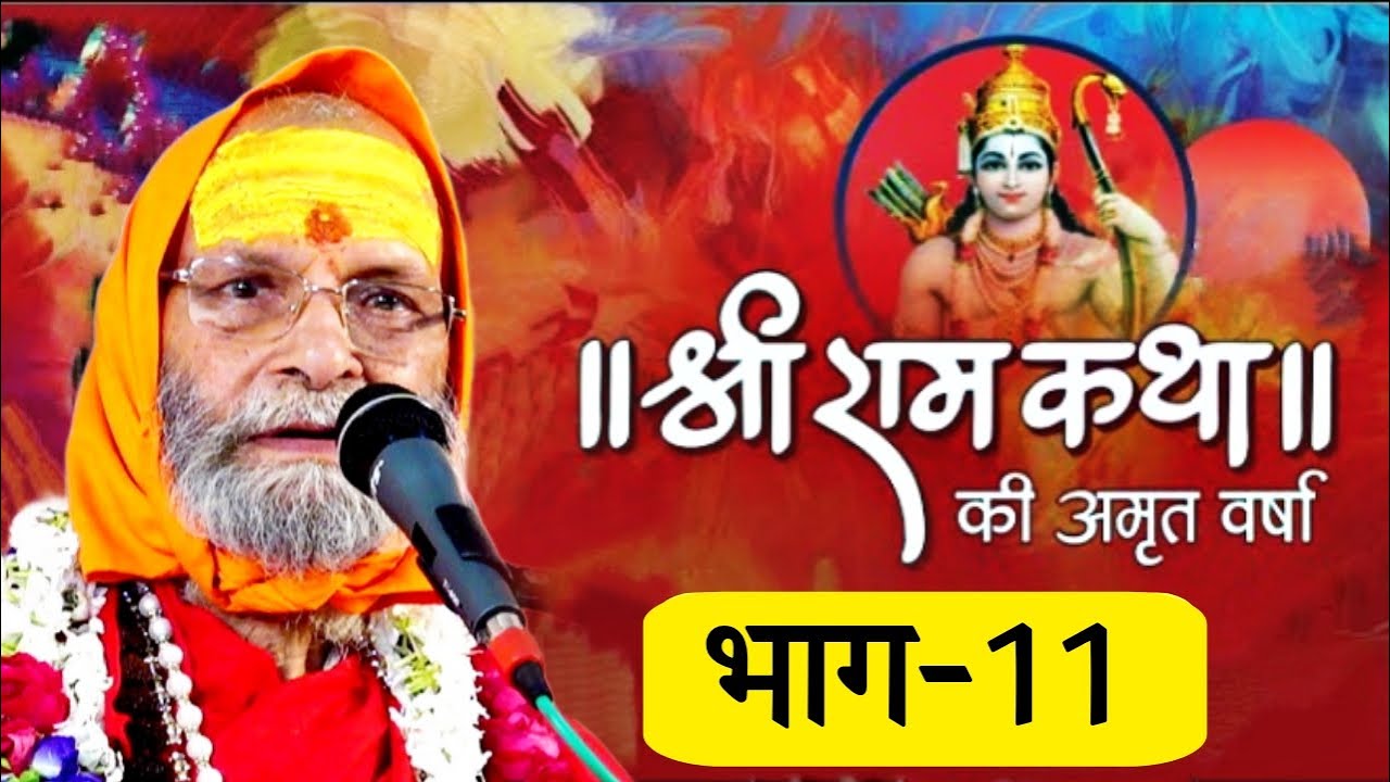 RAM KATHA II PART-11 II SWAMI SHRI DINDAYALU JI MAHARAJ II LALITA ASHRAM VRINDAVAN HARIDWAR