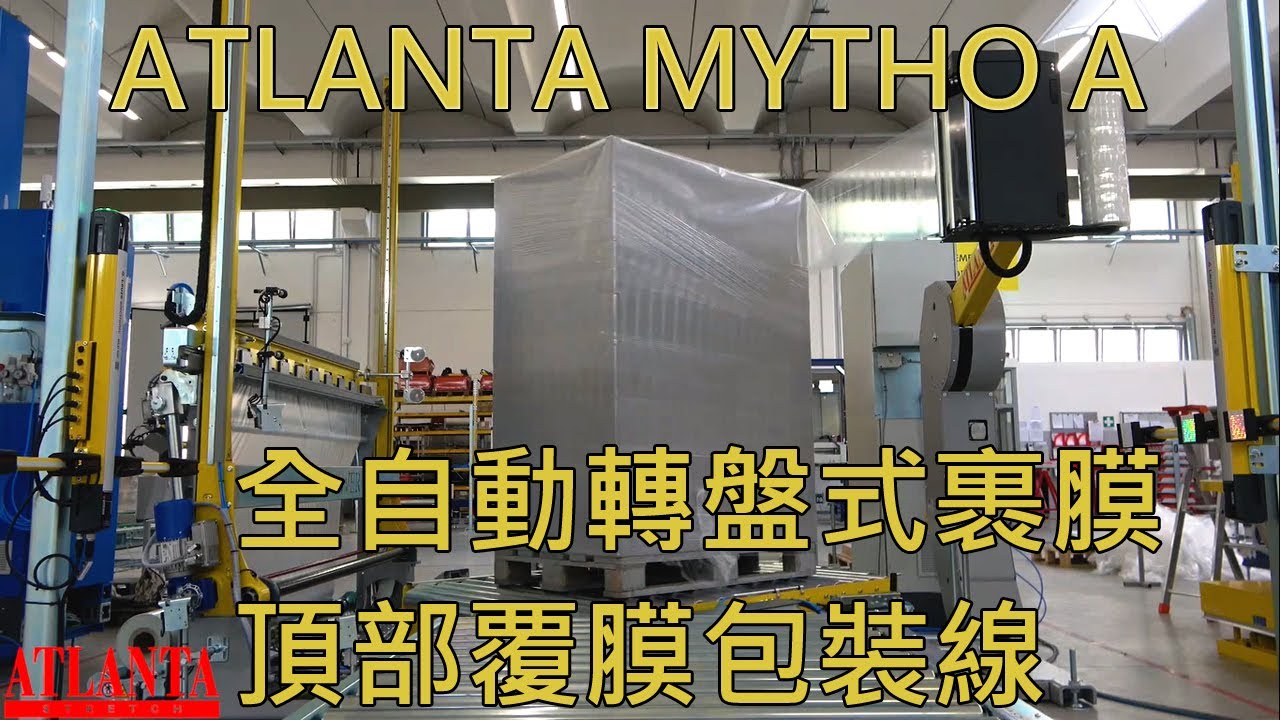全自動轉盤式裹膜機–包膜+覆膜包裝線-ATLANTA MYTHO A- #全自動膠膜棧板裹膜機 #全自動裹膜機 #全自動裹包機 #纏繞膜機 #全自動膠膜棧板機 #膠膜機 #膠膜包裝機 #全自動包裝線