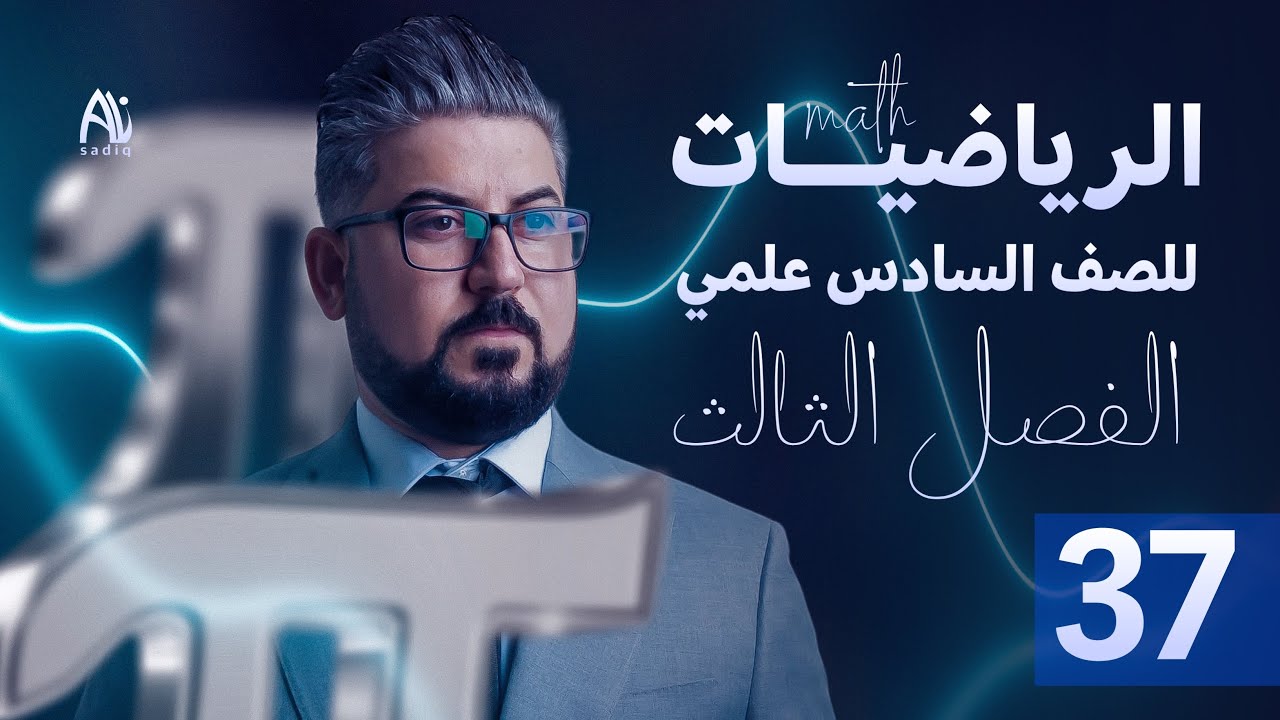 رياضيات السادس العلمي / الفصل الثالث / التفاضل / ايجاد الثوابت ج5