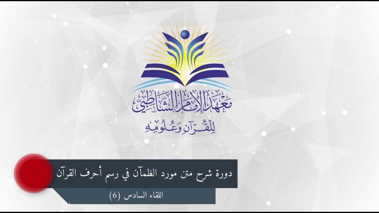 دورة شرح متن مورد الظمآن :: اللقاء السادس