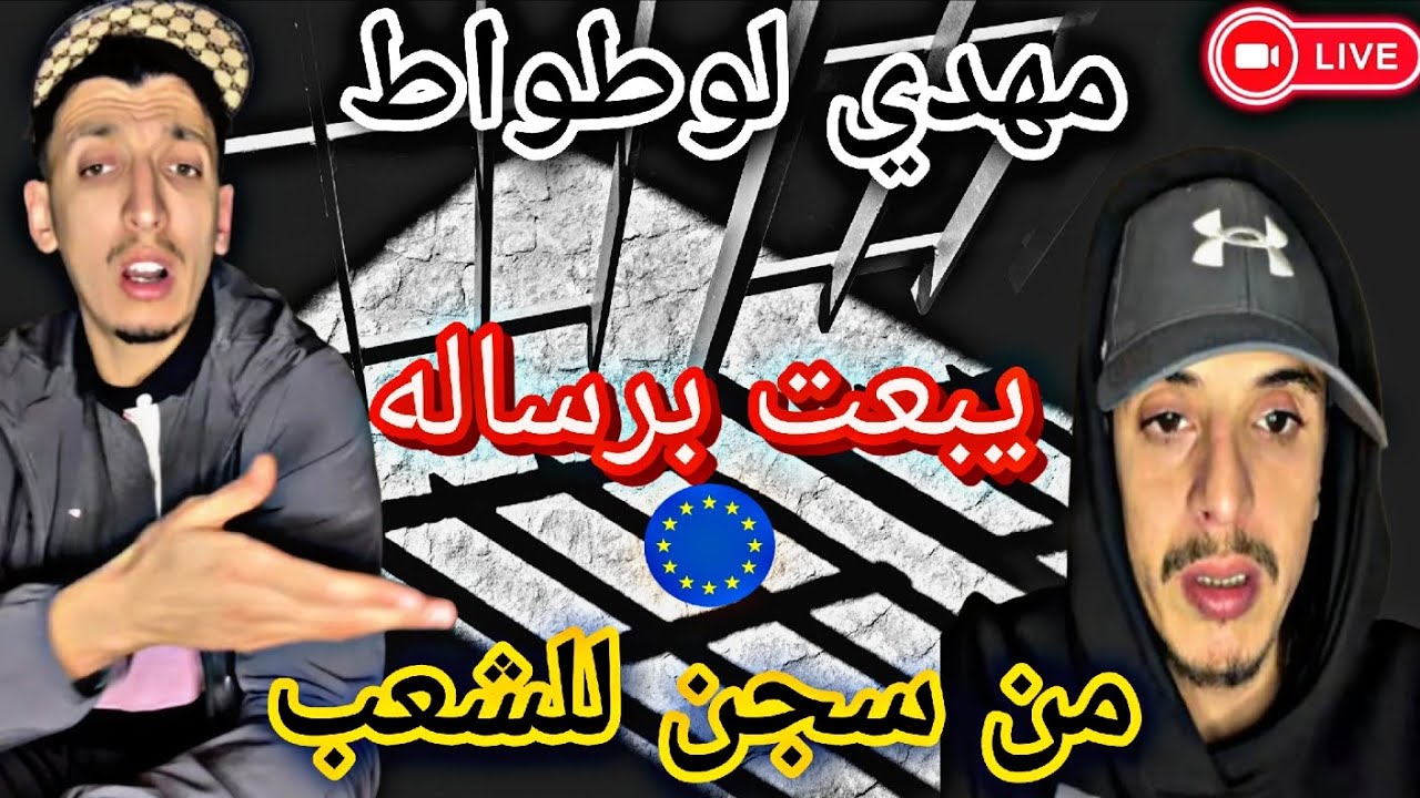 #مهدي_لوطواط يبعت رساله من سجون #أوروبا 🇪🇺