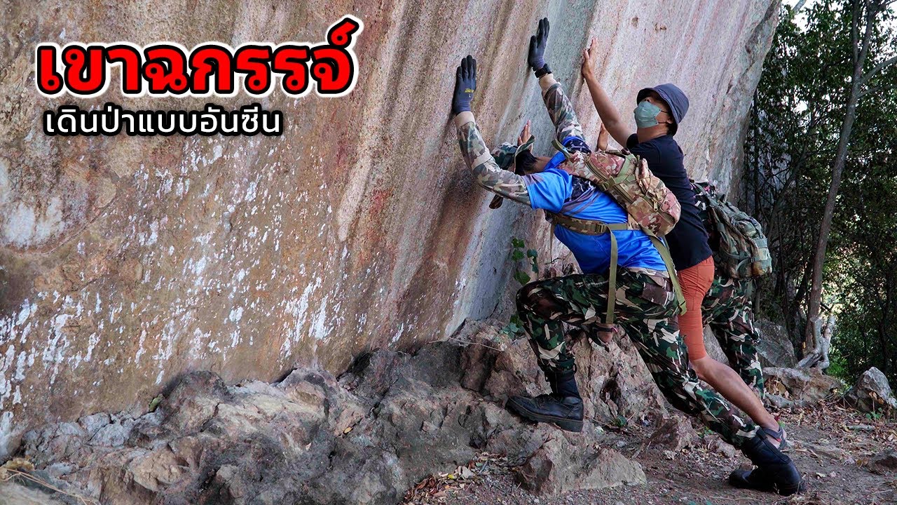 ชายฉกรรจ์ ในเส้นทางเดินป่า เขาฉกรรจ์อันซีน