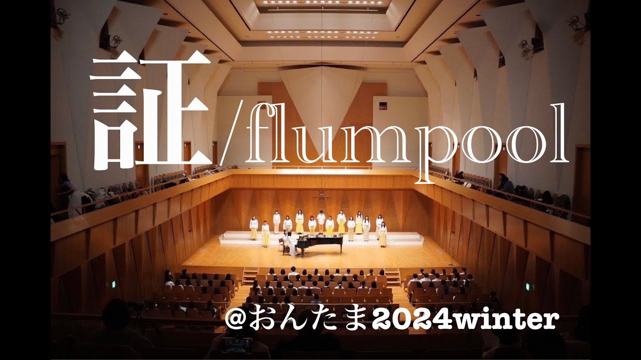 【合唱】証 / flumpool (Nコン2011 中学校の部 課題曲) @おんたま2024winter