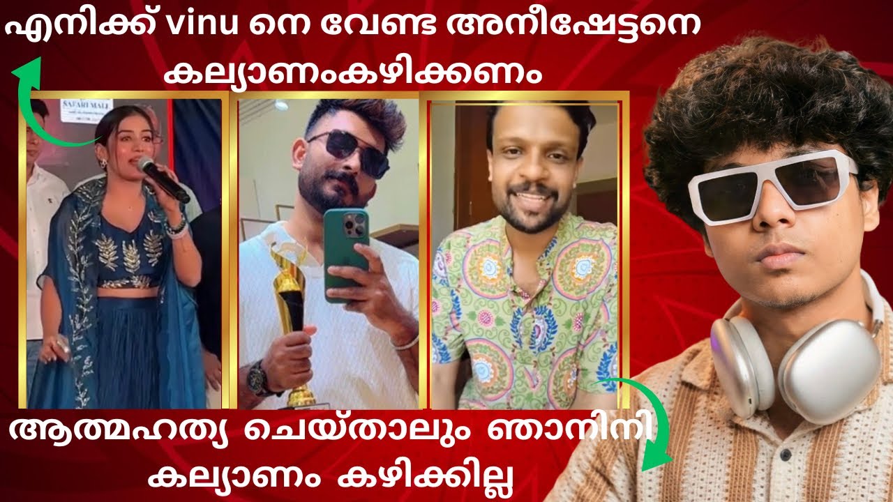 Aneesh നെ കല്യാണം കഴിക്കണമെന്ന ആവശ്യവുമായി Anumol രംഗത്ത്❗️ആട്ടിയകറ്റി Aneesh😹pr Vinu out