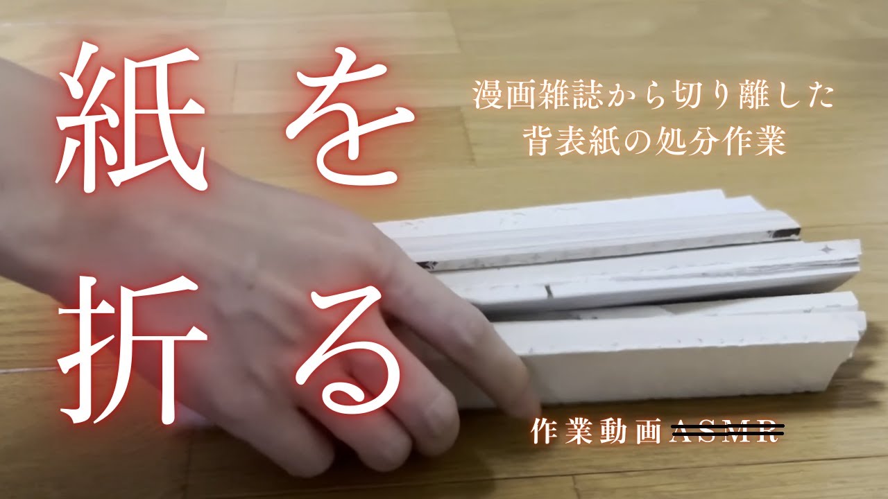 裁断機で切り離した漫画雑誌の背表紙を処分する作業動画