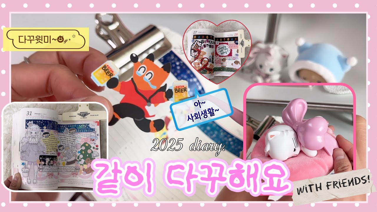 📔진짜 오랜만이에요...다꾸윗미  | 2025년 마지막 다이어리 페이지 기록하기 💌💭
