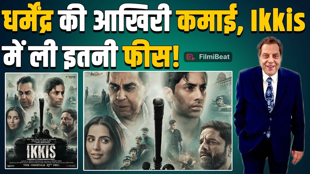 Dharmendra की आखिरी कमाई सुन हिल गए Fans, फिल्म Ikkis के लिए ली थी इतनी मोटी फीस! FilmiBeat
