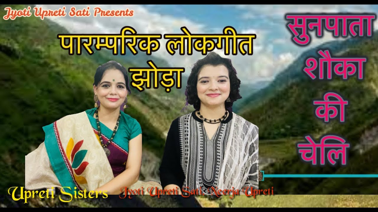 झोड़ा-सुनपाता शौका की चेलि | KUMAUNNI LOKGEET JHODA | JYOTI UPRETI SATI | NEERJA UPRETI