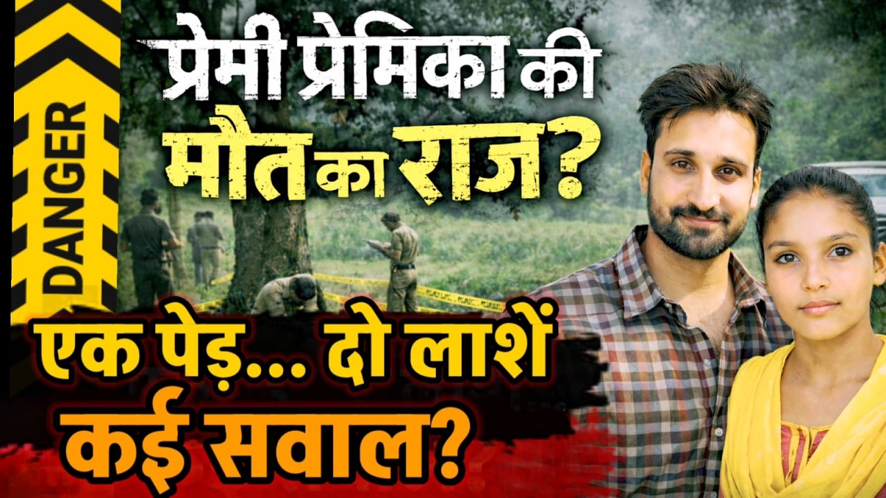 Raebareli News : 4 साल के प्यार का खौफनाक अंत ! प्रेमी प्रेमिका की मौत का क्या है राज ?