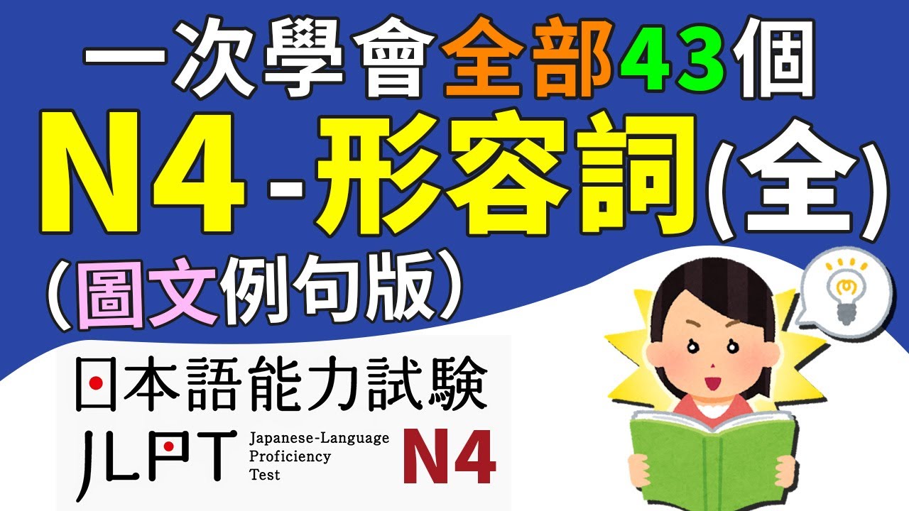一次學會所有的N4形容詞（全43個單字）【圖文例句版】 | 日檢、日本語能力試驗 JLPT-N4 | 最貼心的日文教程
