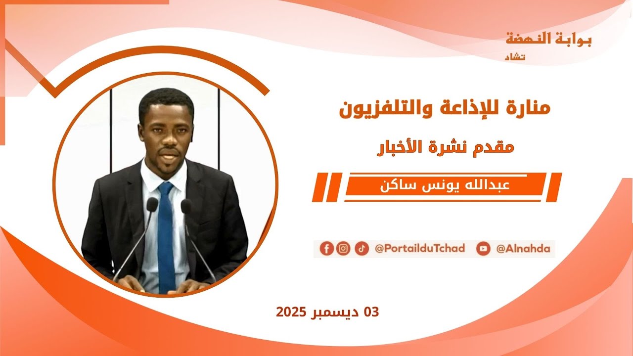 🌍 مباشر - نشرة الـ08:00 مساءاً من تلفزيون منارة تشاد - 03 ديسمبر 2025
