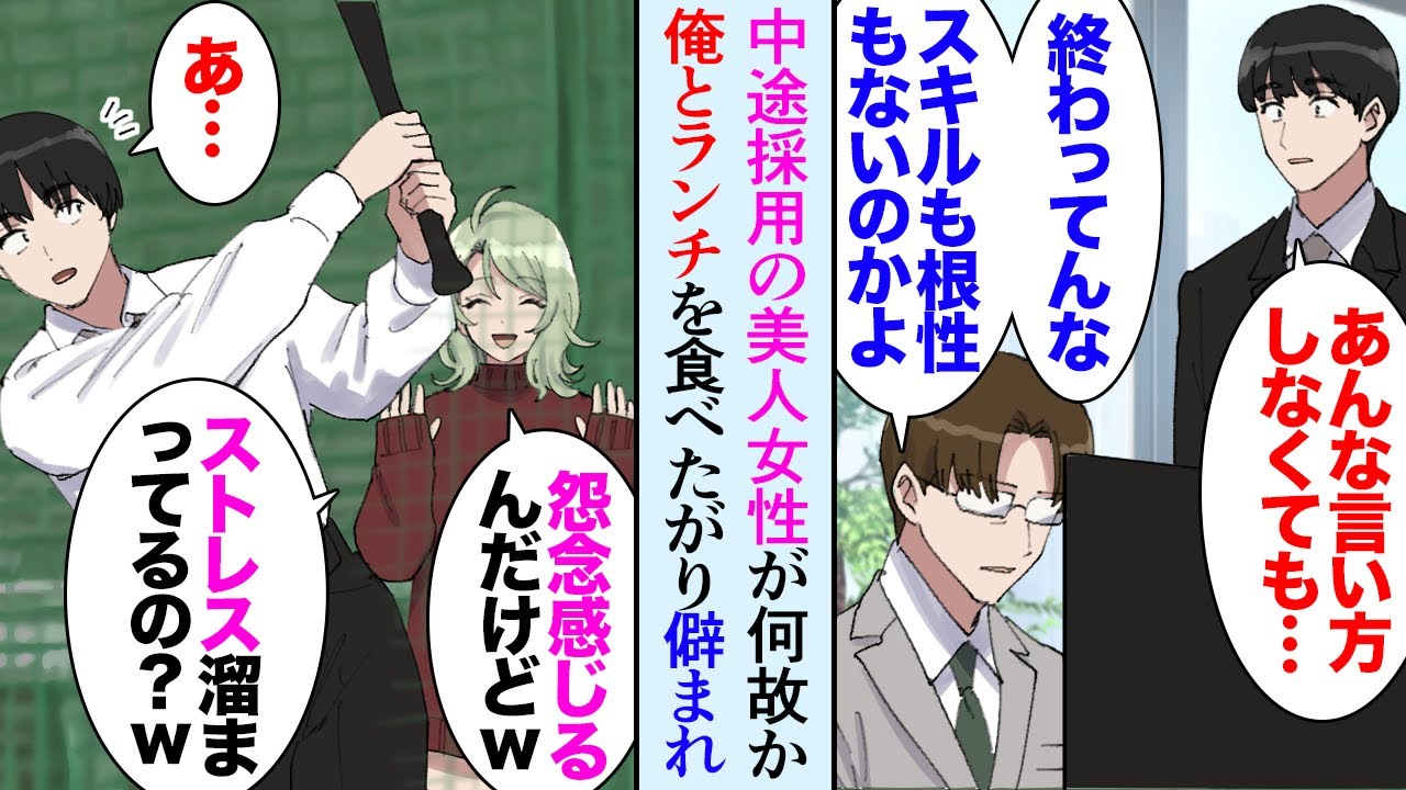 【漫画】中途採用で入社した超優秀な男性社員。仕事はできるのだが自分以外の社員を無能だと見下している「こんなこともできないのか」俺「…」→ある日ストレス解消で甥と一緒にバッティングに行った【マンガ動画】