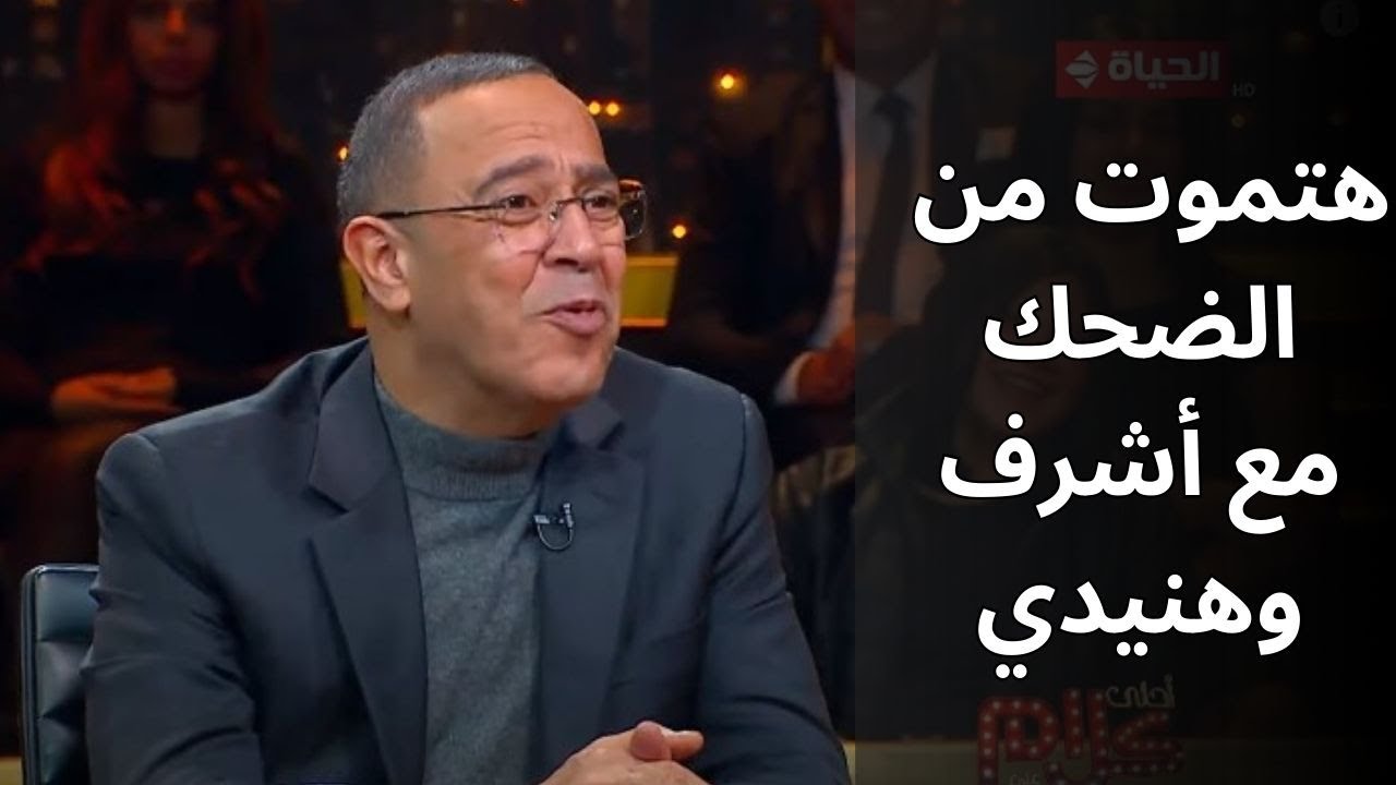 آحلى كلام - أشرف عبدالباقي هيحكي موقف كوميدي جدا مع هنيدي ووحيد سيف على المسرح هيموتك من الضحك