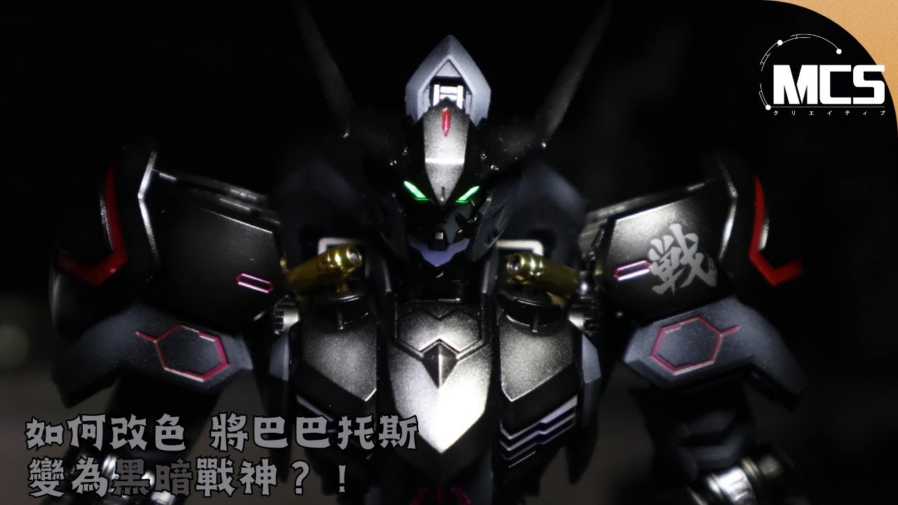 MG巴巴托斯｜高達模型制作2023｜如何改色？巴巴托斯變做黑暗戰神！