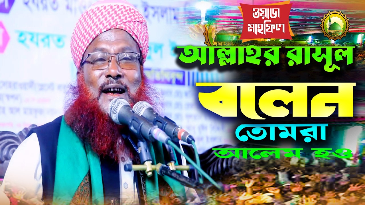 আল্লাহর রাসূল বলেন,তোমরা আলেম হও সাইফুল ইসলাম জিহাদী