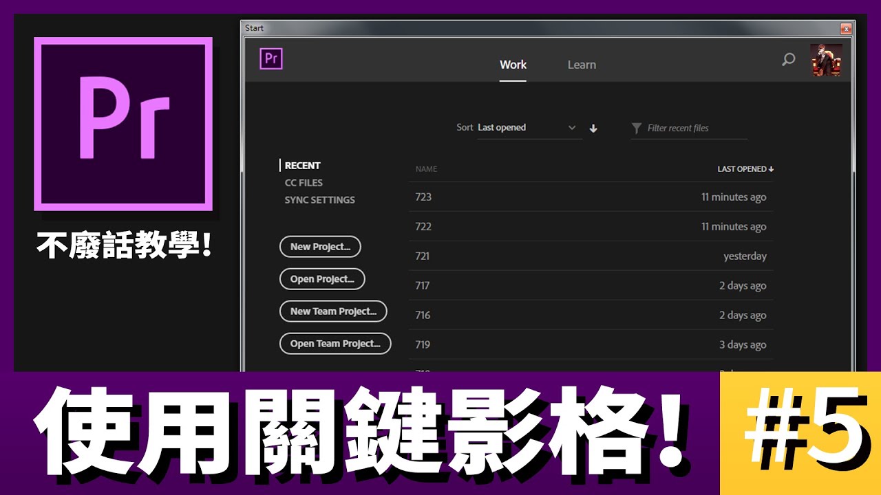 【阿睿的不廢話Pr教學】 #5 -如何使用關鍵影格 | Premiere Pro CC