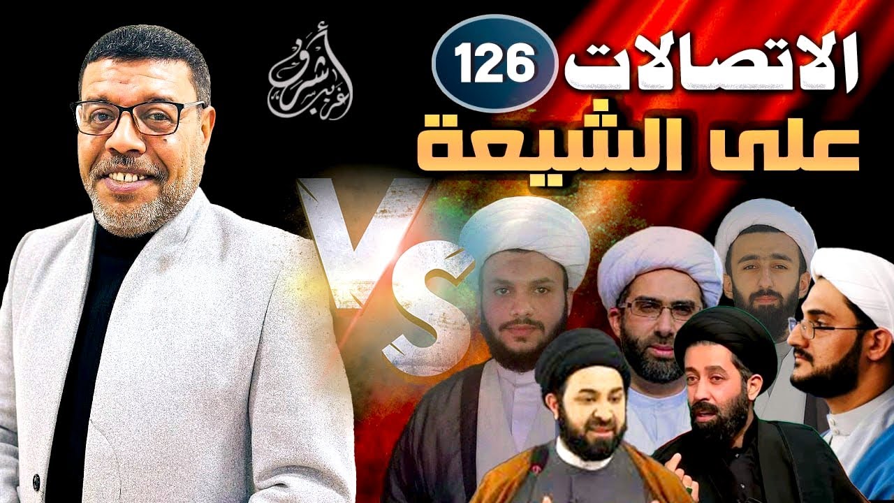 دردش مباشر // الاتصالات على الشيعة 126 // سؤالك في الأصول
