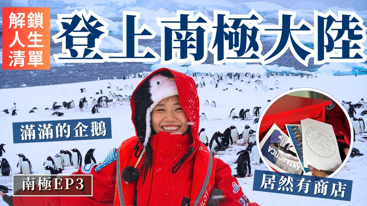 【南極旅遊EP.3】登陸南極！野生企鵝、海豹、鯨魚一次看得夠！地球最南商店賣什麼？｜屠潔&rsquo;s迷路旅行