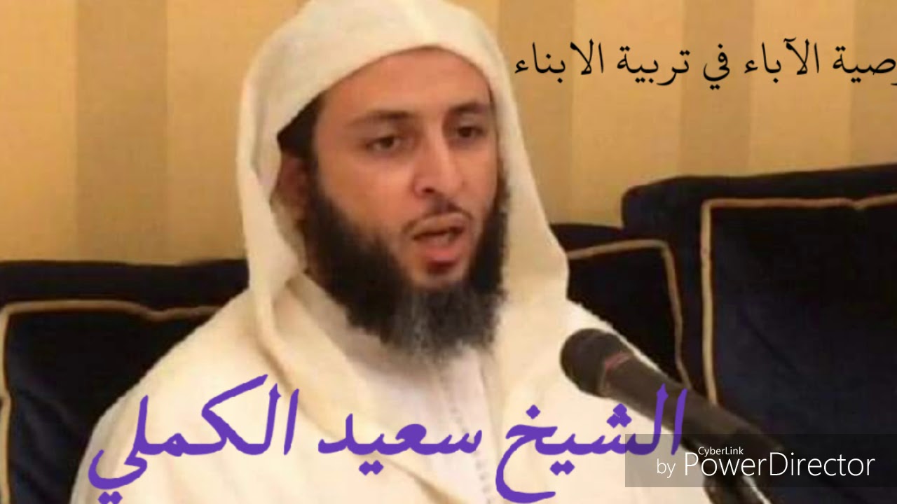 وصية الشيخ سعيد الكملي الآباء في طريقة تربية الأبناء ...جميل جدا... مقطع صوتي ً!!!
