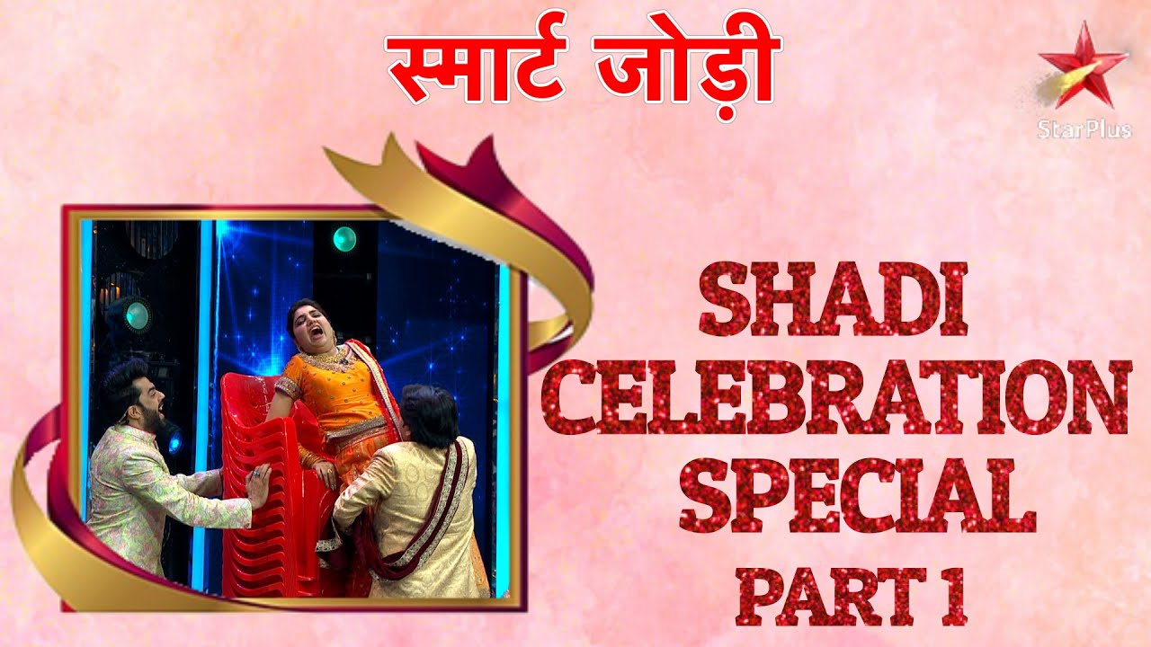 स्मार्ट जोड़ी | Shadi Celebration Special Part 1