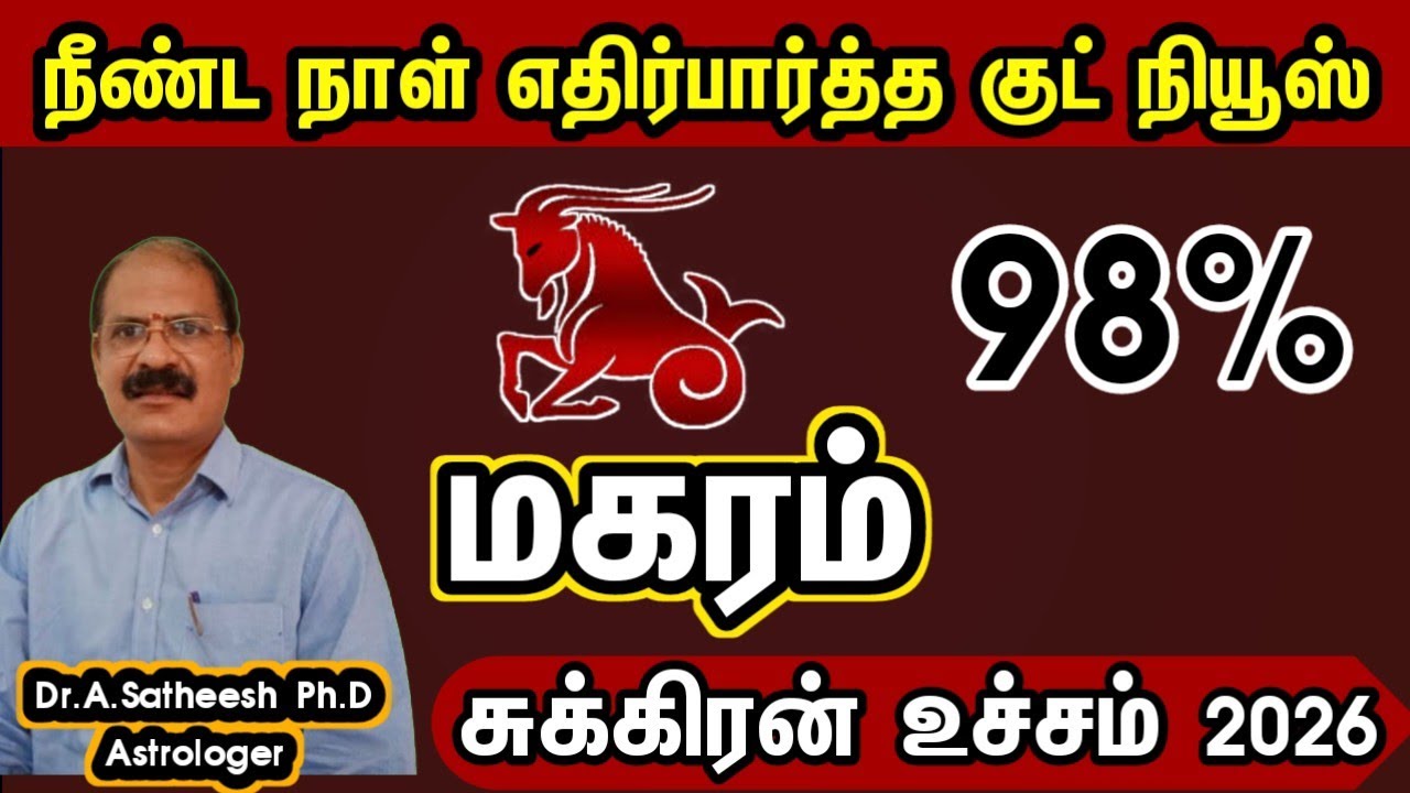 மகரம் - மிகப்பெரிய யோகம் அடிக்க போகுது | Sukra peyarchi 2026 in tamil magaram