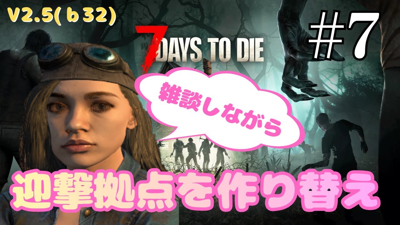 【迎撃拠点作り替え】怖がりが始める7Days to Die V2.5 #7