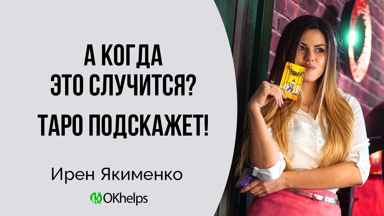 Когда это случится? Время на Таро: старшие, младшие и придворные арканы