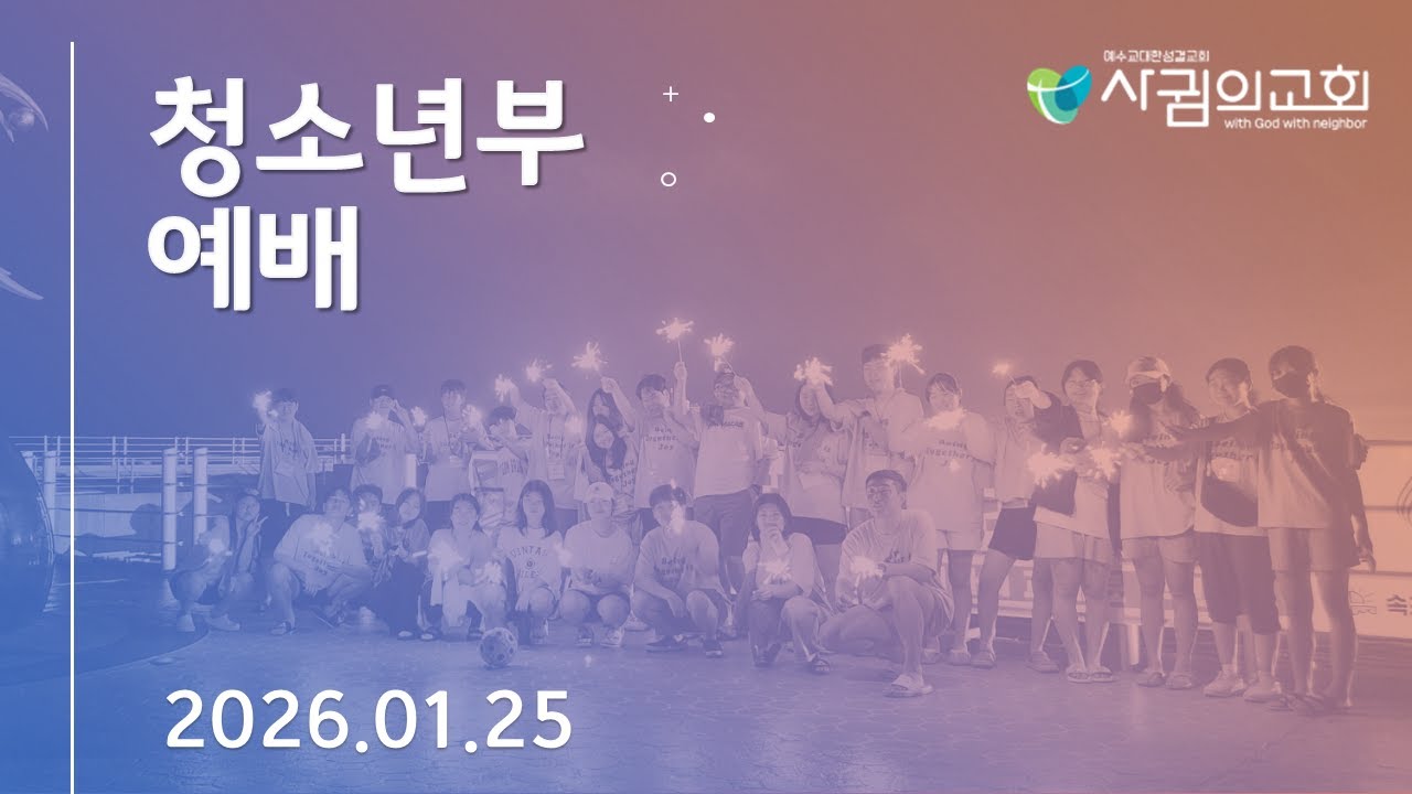 옥정 사귐의교회 청소년부 주일예배 (2026.01.25)_예배실황