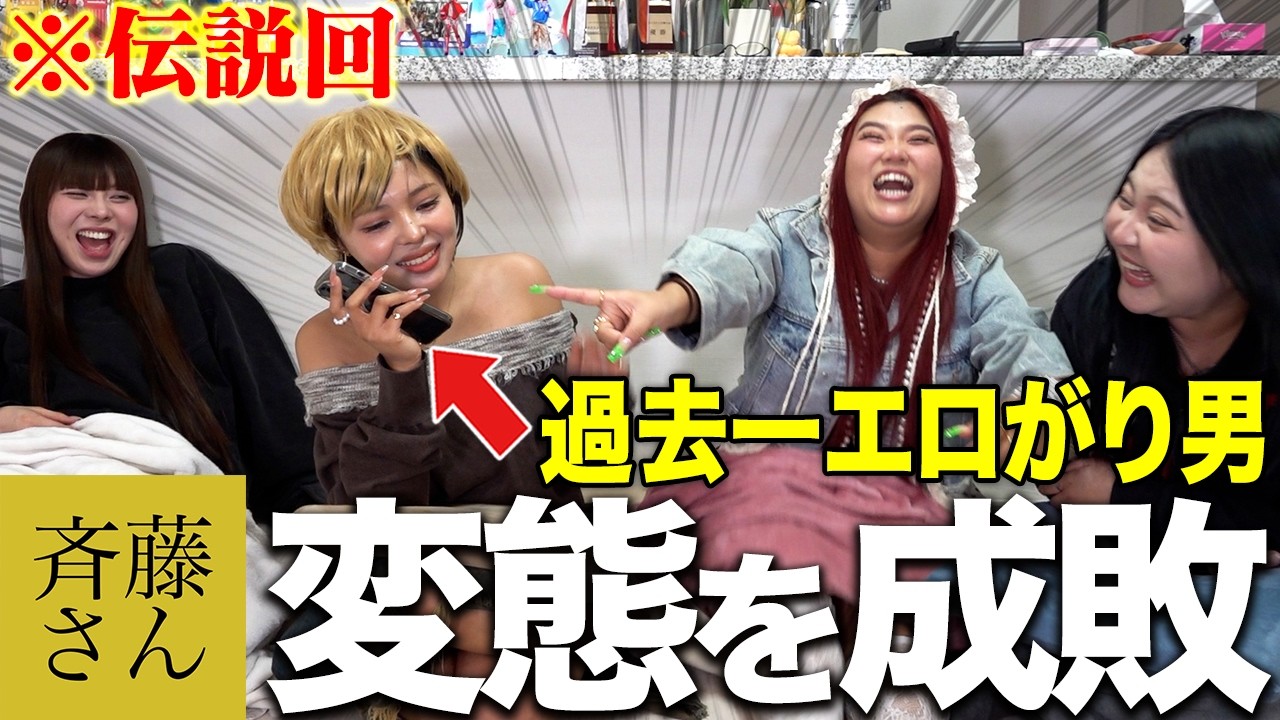 【伝説回】新機能になった斉藤さんで激ヤバ男と通話したら終始ツッコミ止まらんwwww