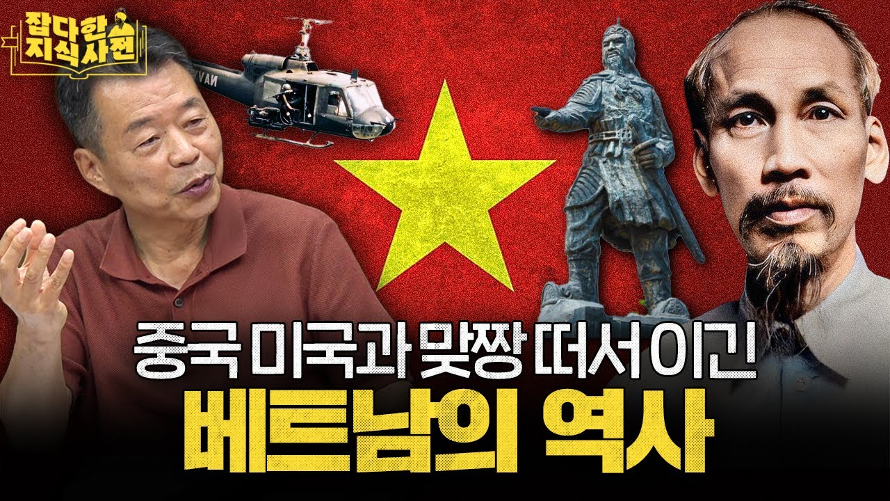 베트남의 역사 50분 만에 살펴보기 🇻🇳