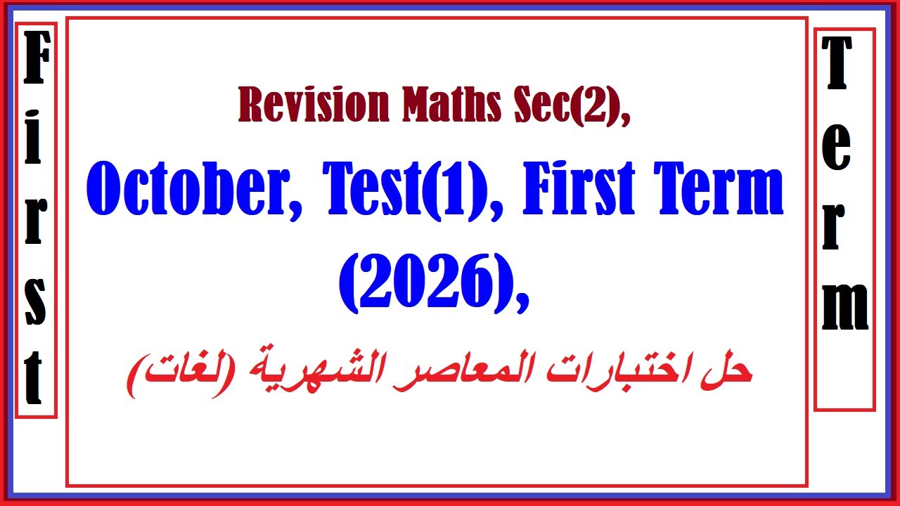 Revision Pure Maths Sec(2),October, Test(1), First Term (2026), حل اختبارات المعاصر الشهرية (لغات)