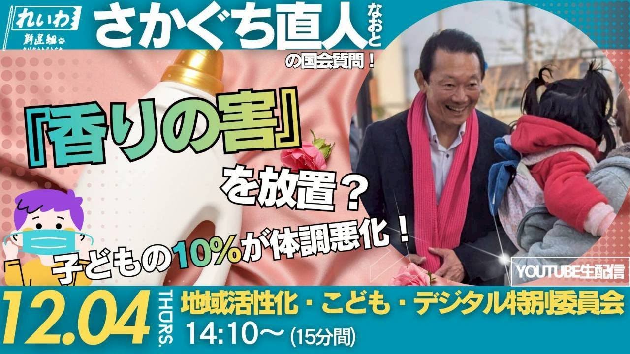 さかぐち直人の国会質問！【 『香りの害』を放置？ーー 子どもの10％が体調悪化！】 衆議院・地こデジ特別委員会（2025年12月4日14:10頃～）