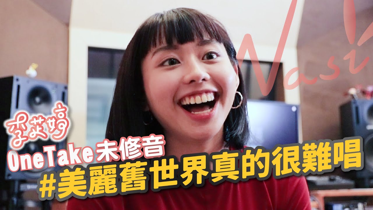 《美麗舊世界》Cover by 李芷婷Nasi｜即興ONETAKE未修音 鋼琴Unplugged版