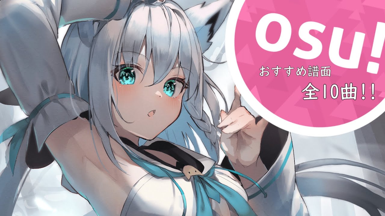 【OSU!】見たらやりたくなってしまうおすすめ譜面紹介!! /10曲\