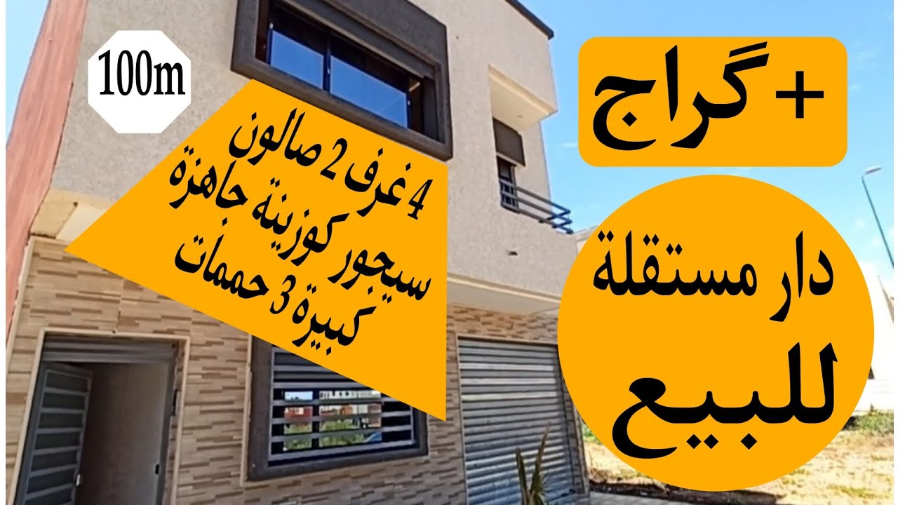 دار مستقلة حرة للبيع بالقنيطرة 100 متر  4 غرف 3 حممات