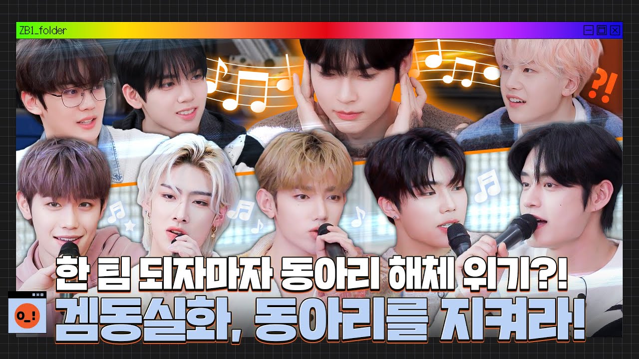 [ZB1_Folder] 한 팀 되자마자 동아리 해체 위기?! | 겜동실화 동아리를 지켜라!