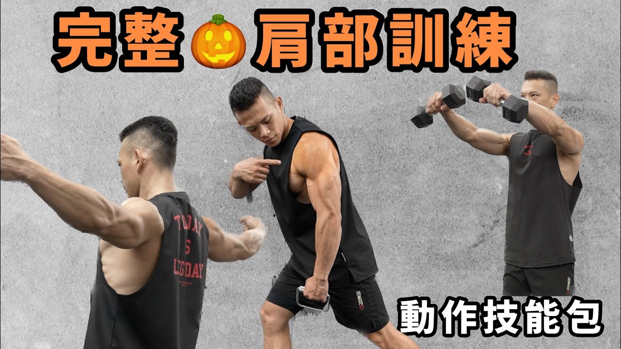 完整🎃肩部訓練 #必珍藏動作技能包