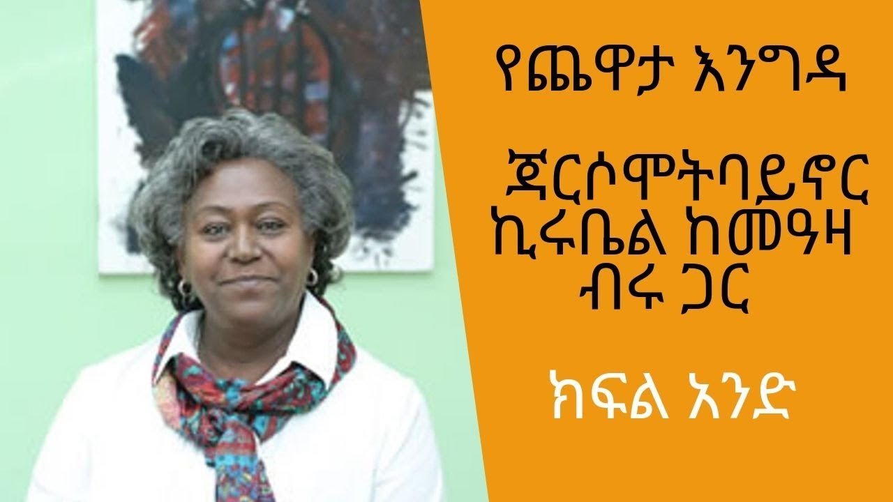 Ethiopia ShegerFM - Yechewata Engida /Jarso Mot Baynor Kirubel With Meaza Birru Part One