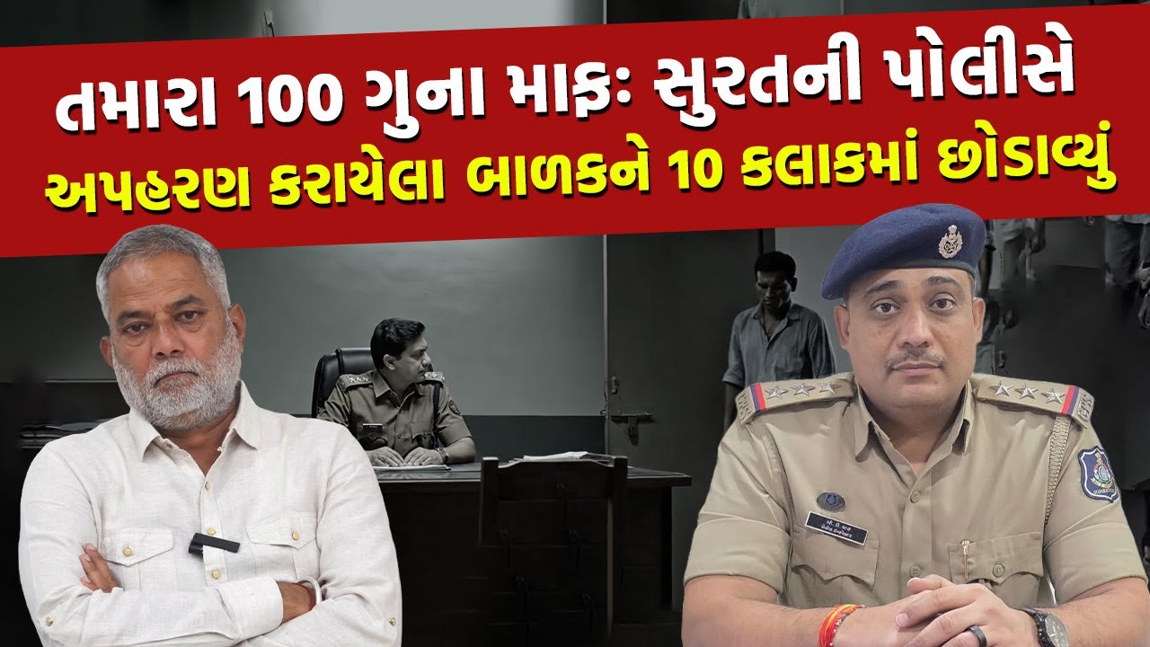 Surat ની કડોદરા પોલીસે મજુરના બાળકને શોધવા આખી રાત કરી આવી કવાયત | Investigation Story |
