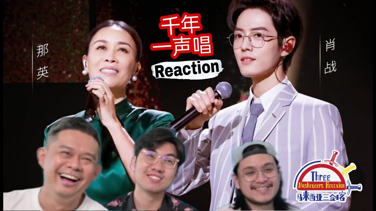 肖战 那英 《千年一声唱》|| 3 Musketeers Reaction马来西亚三剑客【REACTION】【ENG SUBS】