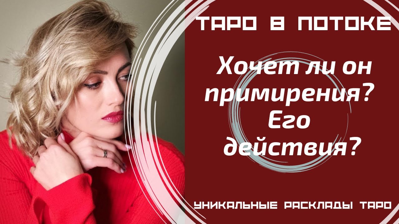 Хочет ли он примирения? Его действия?