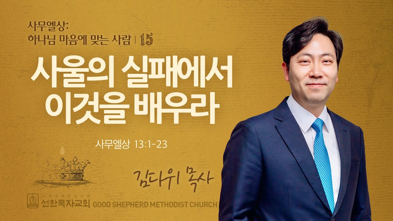 [선한목자교회] 주일 설교 2024년 06월 30일 | 사울의 실패에서 이것을 배우라 - 김다위 목사 [사무엘상 13:1-23]