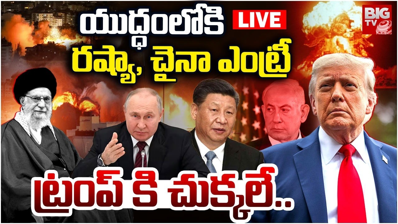LIVE: Russia And China Enter Iran Israel War? | US- Israel Attack On Iran | BIG TV